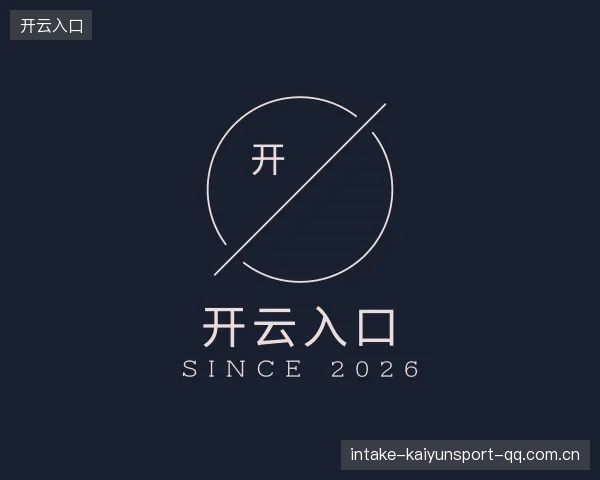 认识开云入口